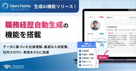 タレントパレット、生成AIを活用した職務経歴自動生成 タレントパレット、生成AIを活用した職務経歴自動生成