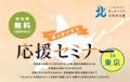 企業と市町村をつなぐ「ほっかいどう応援セミナー」を 企業と市町村をつなぐ「ほっかいどう応援セミナー」を