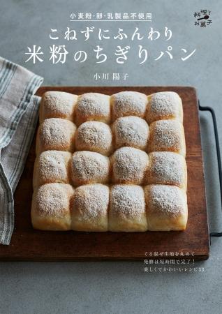 独創的な米粉パンレシピを発表する小川陽子さんの最新 独創的な米粉パンレシピを発表する小川陽子さんの最新