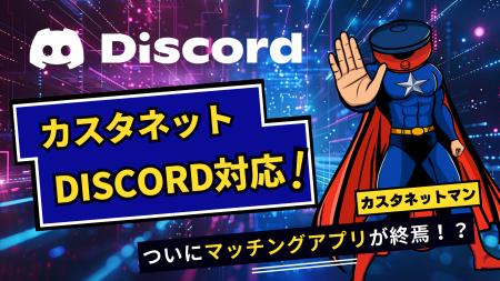 恋活・婚活用ツール「カスタネット」がDiscordに対応 恋活・婚活用ツール「カスタネット」がDiscordに対応