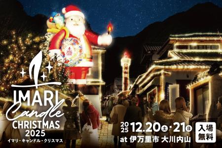 「イマリ・キャンドル・クリスマス2025」巨大サンタが 「イマリ・キャンドル・クリスマス2025」巨大サンタが