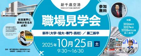10月25日開催 新千歳空港の職場見学会の運営をサポー 10月25日開催 新千歳空港の職場見学会の運営をサポー