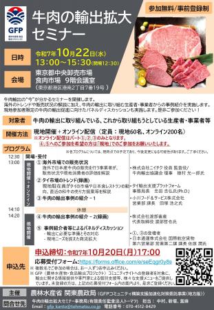関東農政局主催 「牛肉の輸出拡大セミナー」(10/22) 関東農政局主催 「牛肉の輸出拡大セミナー」(10/22)