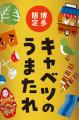 博多の食文化から生まれた「キャベツのうまたれ」に、 博多の食文化から生まれた「キャベツのうまたれ」に、
