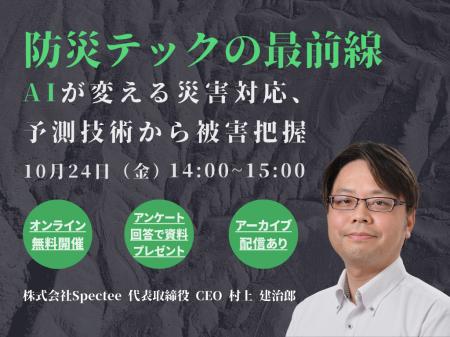 Spectee、「防災テック最前線セミナー」10/24開催。AI Spectee、「防災テック最前線セミナー」10/24開催。AI