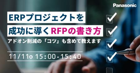 【ウェビナー】11/11(火)ERPプロジェクトを成功に導 【ウェビナー】11/11(火)ERPプロジェクトを成功に導