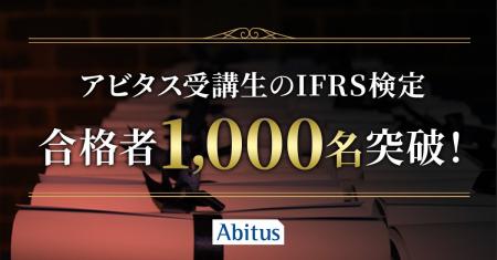 アビタス受講生のIFRS(国際会計基準)検定合格者が累 アビタス受講生のIFRS(国際会計基準)検定合格者が累