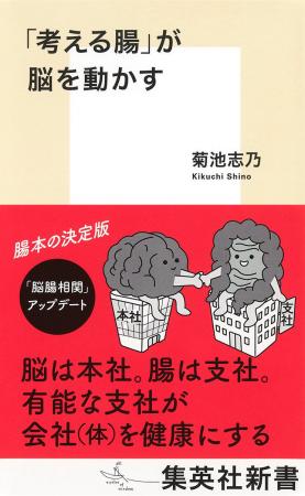 「腸」本の決定版! 菊池志乃・著『「考える腸」が脳 「腸」本の決定版! 菊池志乃・著『「考える腸」が脳