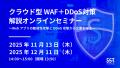 【セミナー】11/13(木)・12/11(木)開催!セキュア 【セミナー】11/13(木)・12/11(木)開催!セキュア