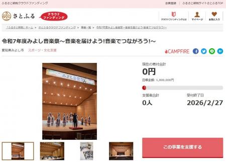 愛知県みよし市とさとふる、「みよし音楽祭」の開催と 愛知県みよし市とさとふる、「みよし音楽祭」の開催と