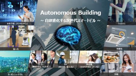 「Autonomous Building」の実現に向けて次世代ビル管 「Autonomous Building」の実現に向けて次世代ビル管
