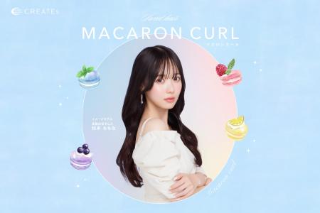 “KAWAIIの魔法”がかかるコテ「マカロンカール 38mm」 “KAWAIIの魔法”がかかるコテ「マカロンカール 38mm」