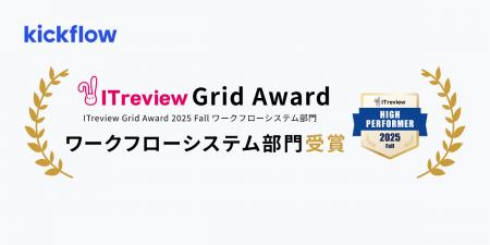 クラウドワークフロー「kickflow」、「ITreview Grid クラウドワークフロー「kickflow」、「ITreview Grid
