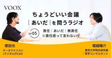 ちょうどいい会議|あいだ|を問うラジオ『Ep5: 責任 ちょうどいい会議|あいだ|を問うラジオ『Ep5: 責任
