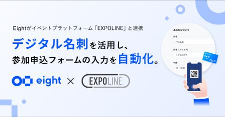 Eight、イベントプラットフォーム「EXPOLINE」と連携 Eight、イベントプラットフォーム「EXPOLINE」と連携