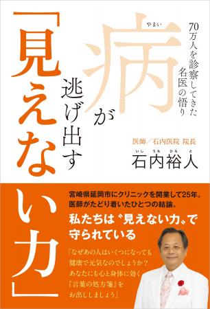 『病が逃げ出す「見えない力」 - 70万人を診察してき 『病が逃げ出す「見えない力」 - 70万人を診察してき