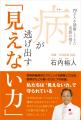 『病が逃げ出す「見えない力」 - 70万人を診察してき 『病が逃げ出す「見えない力」 - 70万人を診察してき