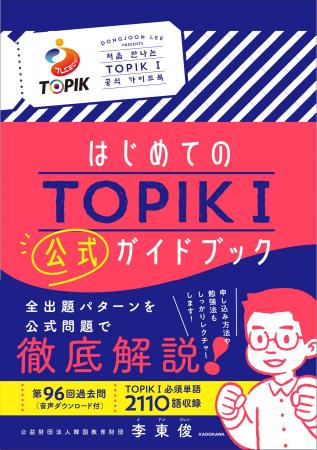 韓国語学習者必携! TOPIK(韓国語能力試験)初の公式 韓国語学習者必携! TOPIK(韓国語能力試験)初の公式