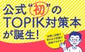 韓国語学習者必携! TOPIK(韓国語能力試験)初の公式 韓国語学習者必携! TOPIK(韓国語能力試験)初の公式