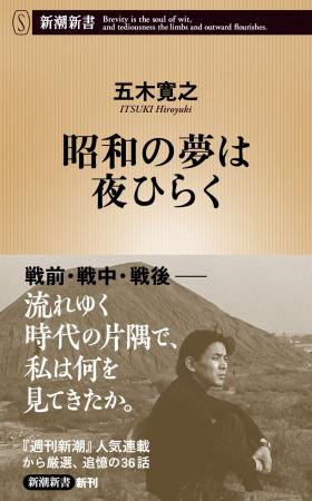 五木寛之『昭和の夢は夜ひらく』、10月17日に新潮新書 五木寛之『昭和の夢は夜ひらく』、10月17日に新潮新書