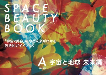 弁護士法人GVA法律事務所が参画した「宇宙×美容」共創 弁護士法人GVA法律事務所が参画した「宇宙×美容」共創