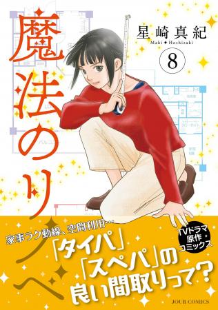 TVドラマ化した話題作『魔法のリノベ』コミックス最新 TVドラマ化した話題作『魔法のリノベ』コミックス最新