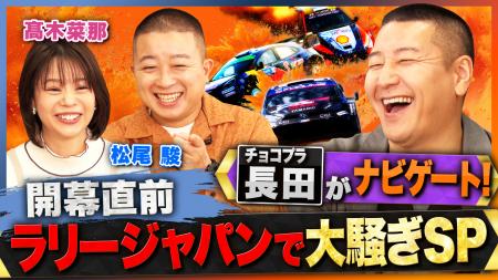 「ABEMA」、『ラリージャパンで大騒ぎSP』を10月24日 「ABEMA」、『ラリージャパンで大騒ぎSP』を10月24日