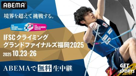 「ABEMA」にて10月23日(木)より全種目無料生中継 「ABEMA」にて10月23日(木)より全種目無料生中継