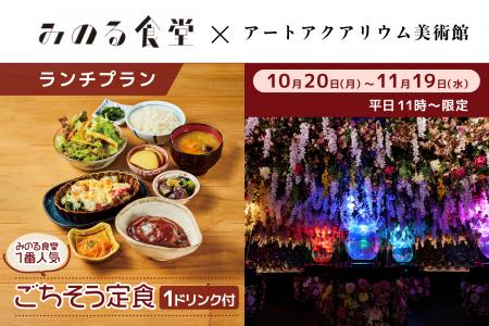 【アートアクアリウム美術館 食の秋コラボ第四弾】み 【アートアクアリウム美術館 食の秋コラボ第四弾】み