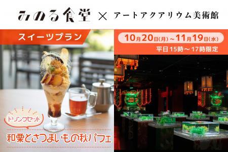 【アートアクアリウム美術館 食の秋コラボ第三弾】和 【アートアクアリウム美術館 食の秋コラボ第三弾】和