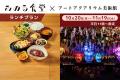 【アートアクアリウム美術館 食の秋コラボ第三弾】和 【アートアクアリウム美術館 食の秋コラボ第三弾】和
