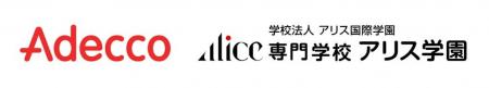 Adecco、学校法人アリス国際学園と業務提携契約を締結 Adecco、学校法人アリス国際学園と業務提携契約を締結
