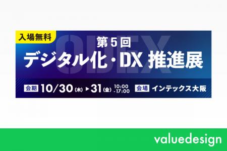 バリューデザイン、「第5回 デジタル化・DX推進展」に バリューデザイン、「第5回 デジタル化・DX推進展」に