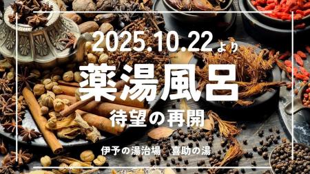 生薬15種類をブレンドした“薬湯風呂”が10月22日(水) 生薬15種類をブレンドした“薬湯風呂”が10月22日(水)