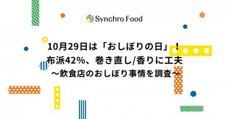 10月29日は「おしぼりの日」!布派42%、巻き直し/香 10月29日は「おしぼりの日」!布派42%、巻き直し/香