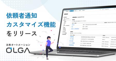 法務オートメーション「OLGA(オルガ)」、依頼者通知 法務オートメーション「OLGA(オルガ)」、依頼者通知