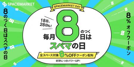 【毎月8のつく日はスペマの日】スペースマーケットで 【毎月8のつく日はスペマの日】スペースマーケットで