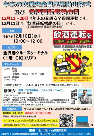石川県・石川県警察主催「令和7年『飲酒運転根絶の日 石川県・石川県警察主催「令和7年『飲酒運転根絶の日