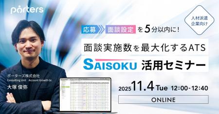 PORTERS自社セミナー「応募→面談設定を5分以内に!面 PORTERS自社セミナー「応募→面談設定を5分以内に!面