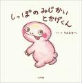 EXITりんたろー。の書き下ろし絵本『しっぽのみじかい EXITりんたろー。の書き下ろし絵本『しっぽのみじかい