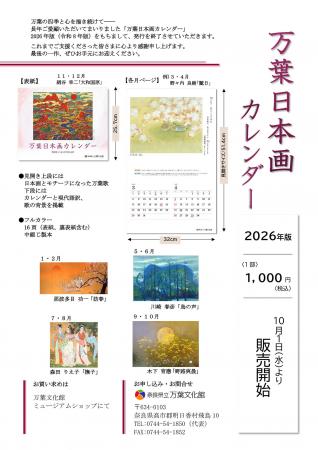 【奈良県立万葉文化館】オリジナル万葉日本画カレンダ 【奈良県立万葉文化館】オリジナル万葉日本画カレンダ