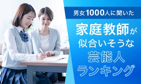 【男女1000人に聞いた】家庭教師が似合いそうな芸能人 【男女1000人に聞いた】家庭教師が似合いそうな芸能人