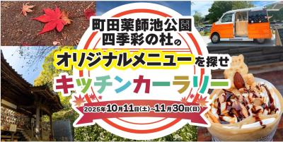 東京・町田市で「来て・見て・体験する」秋のイベント 東京・町田市で「来て・見て・体験する」秋のイベント