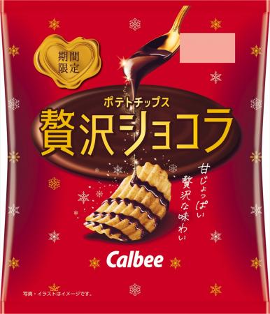 発売15周年!秋冬の定番、チョコレート※1ポテトチップ 発売15周年!秋冬の定番、チョコレート※1ポテトチップ