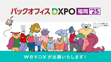 【Wevox】「第3回 バックオフィスDXPO福岡’25」に出展 【Wevox】「第3回 バックオフィスDXPO福岡’25」に出展