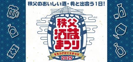 秩父最大級※のお酒イベント「秩父酒蔵まつり」2025年1 秩父最大級※のお酒イベント「秩父酒蔵まつり」2025年1