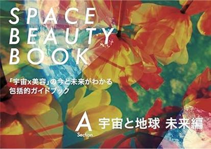 マンダムが参画した「宇宙×美容」共創プロジェクトの マンダムが参画した「宇宙×美容」共創プロジェクトの