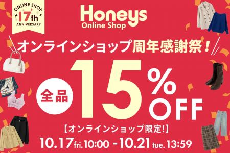 Honeys(ハニーズ)公式オンラインショップ17周年記念 Honeys(ハニーズ)公式オンラインショップ17周年記念