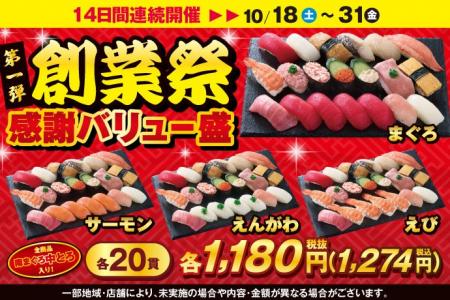 【創業61周年】小僧寿し 感謝を込めて!「創業祭 第1 【創業61周年】小僧寿し 感謝を込めて!「創業祭 第1