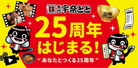 宇奈とと25周年、“お客様とつくる”記念キャンペーン第 宇奈とと25周年、“お客様とつくる”記念キャンペーン第